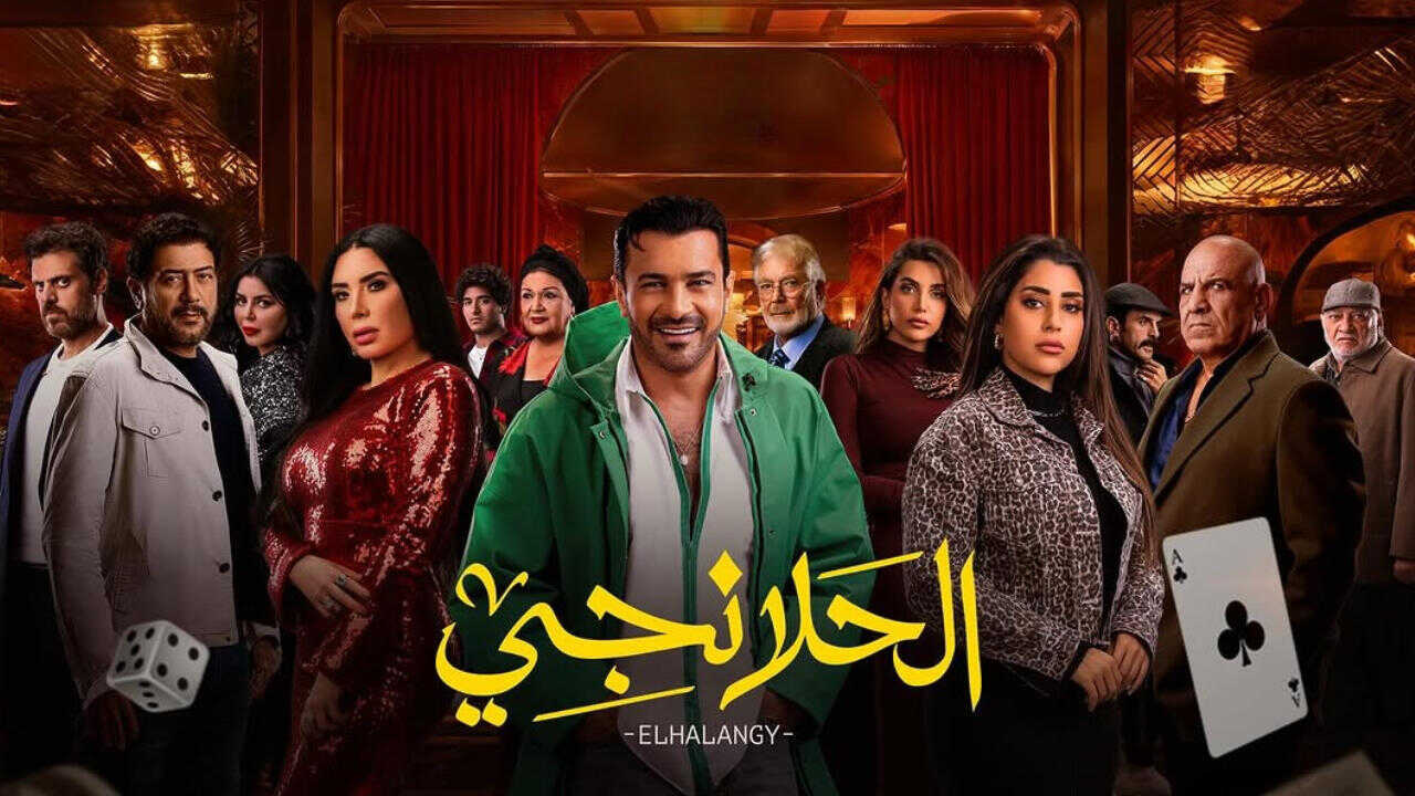 AR - مسلسل الحلانجي 0