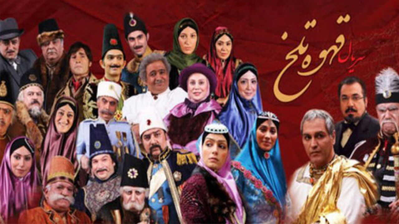 IR - Ghahveyeh Talkh, Bitter Coffee قهوه تلخ MEHRAN MODIRI 4