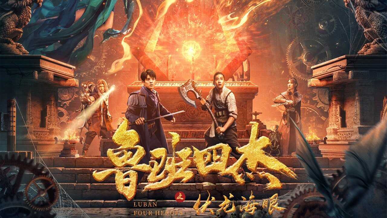 Les quatre héros de Luban (2021) 0