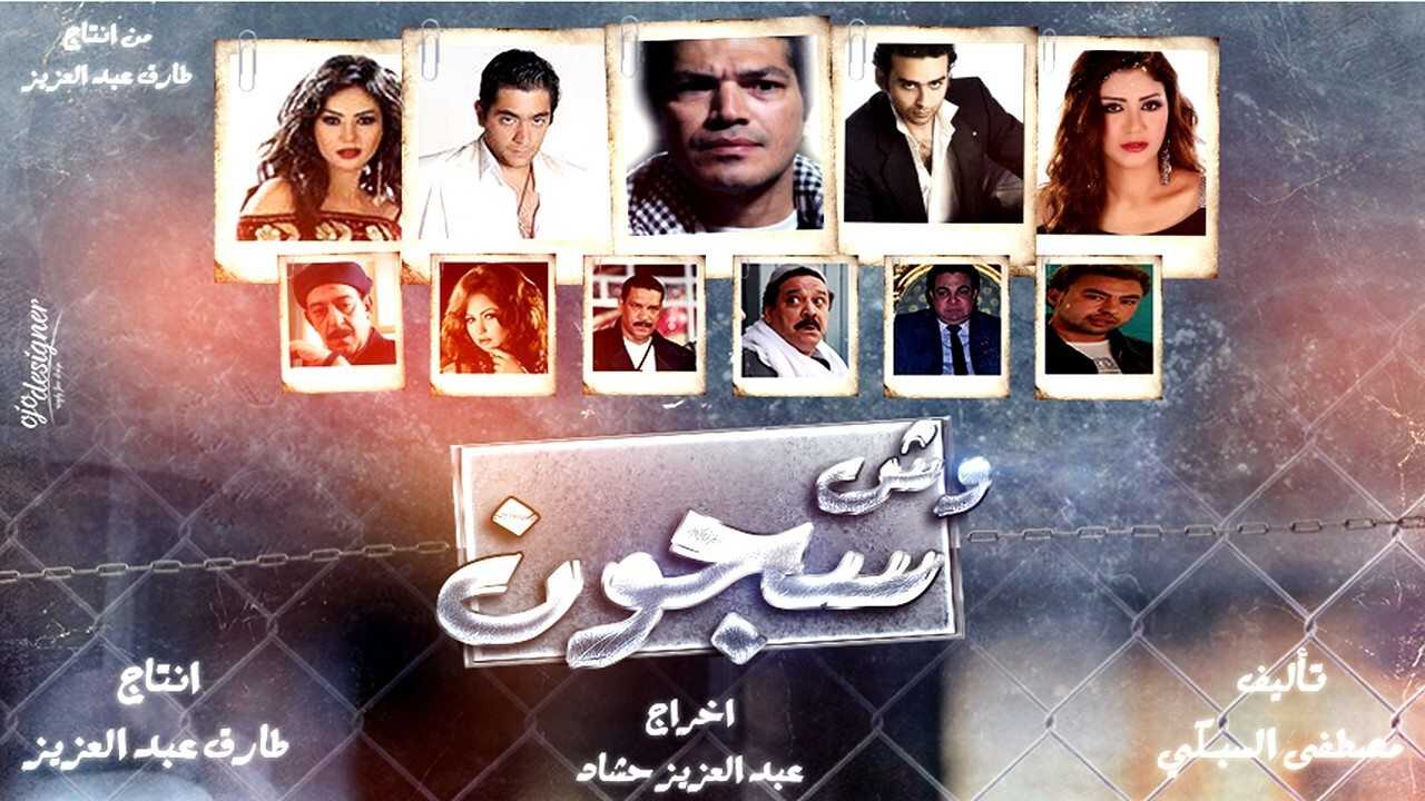 وش سجون 0