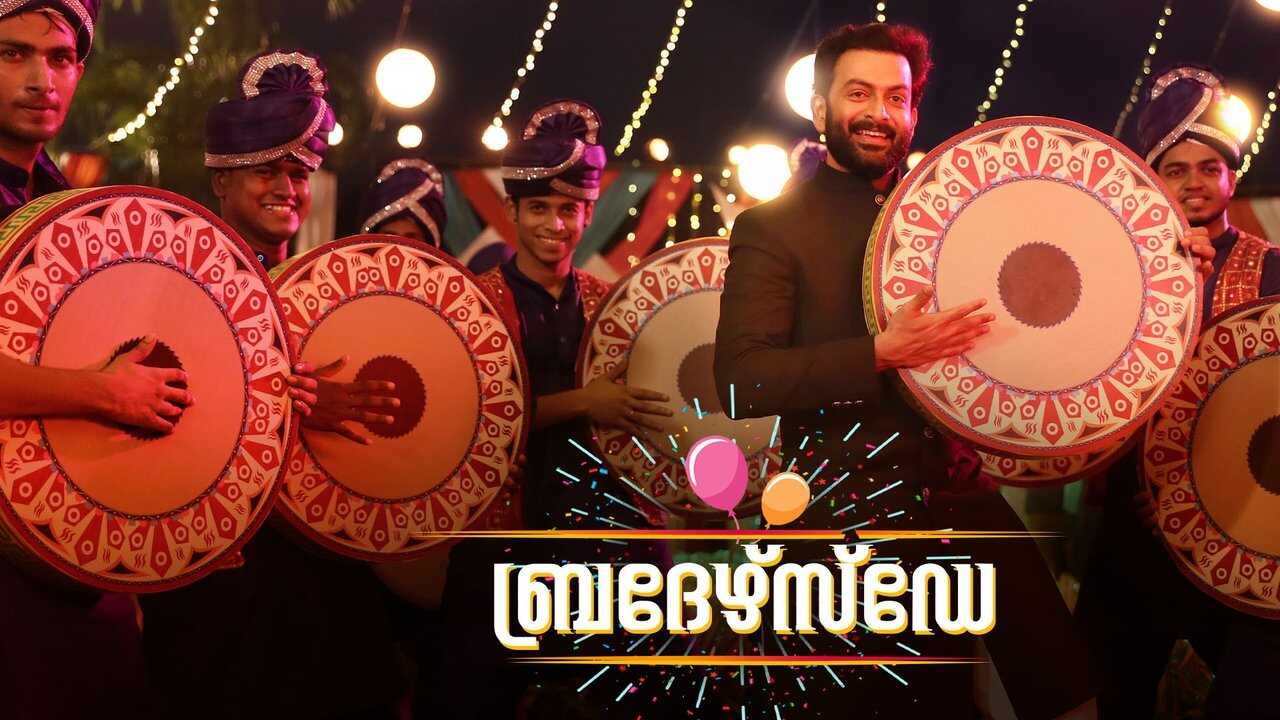 ബ്രദേർസ് ഡേ 0