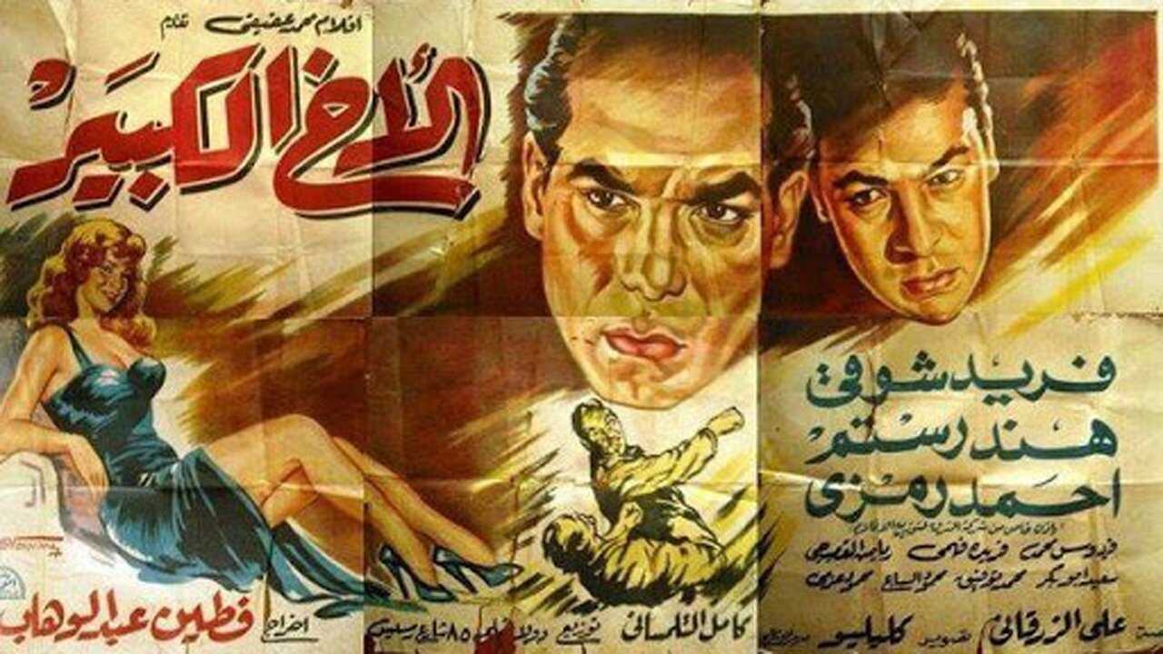 الأخ الكبير (1958) 0