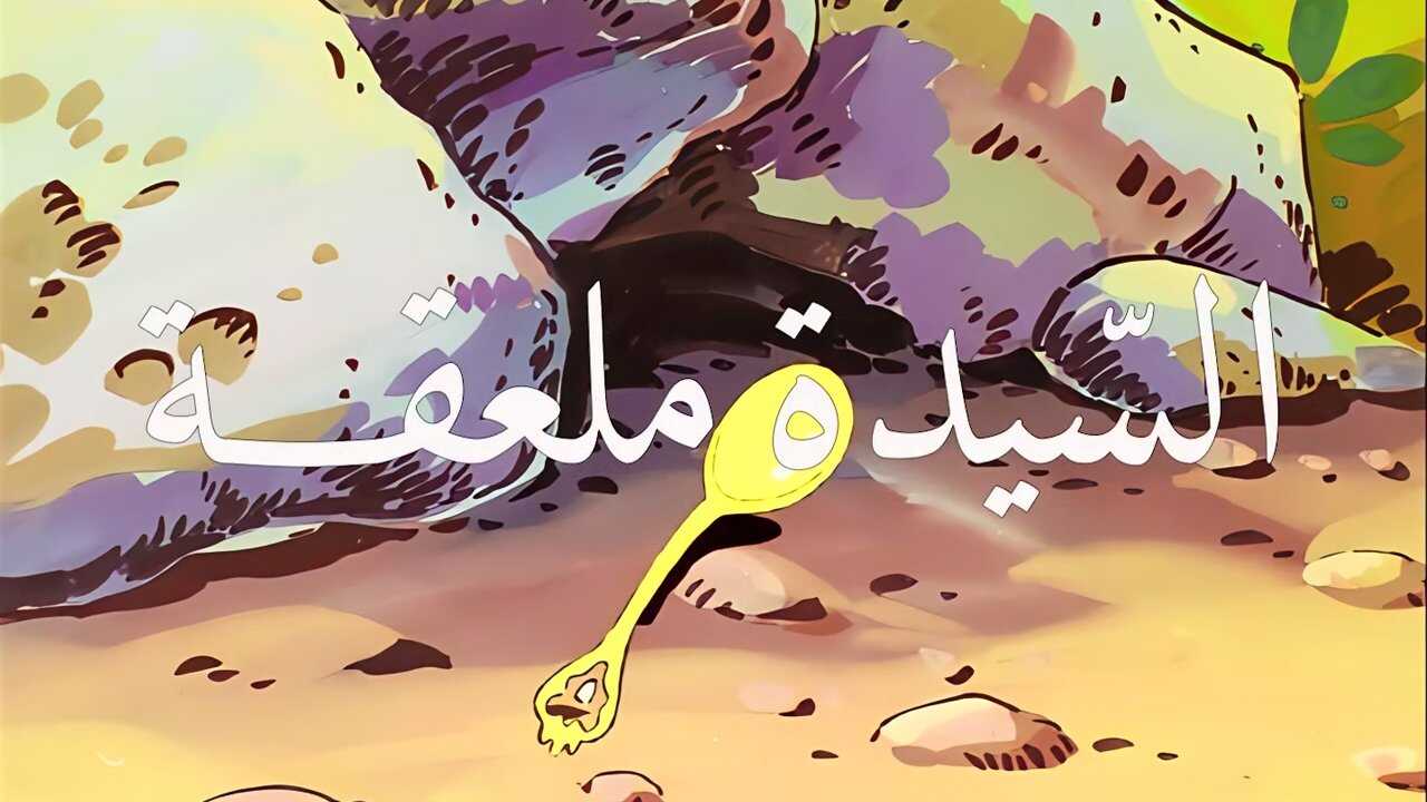 السيدة ملعقة (1983) 3