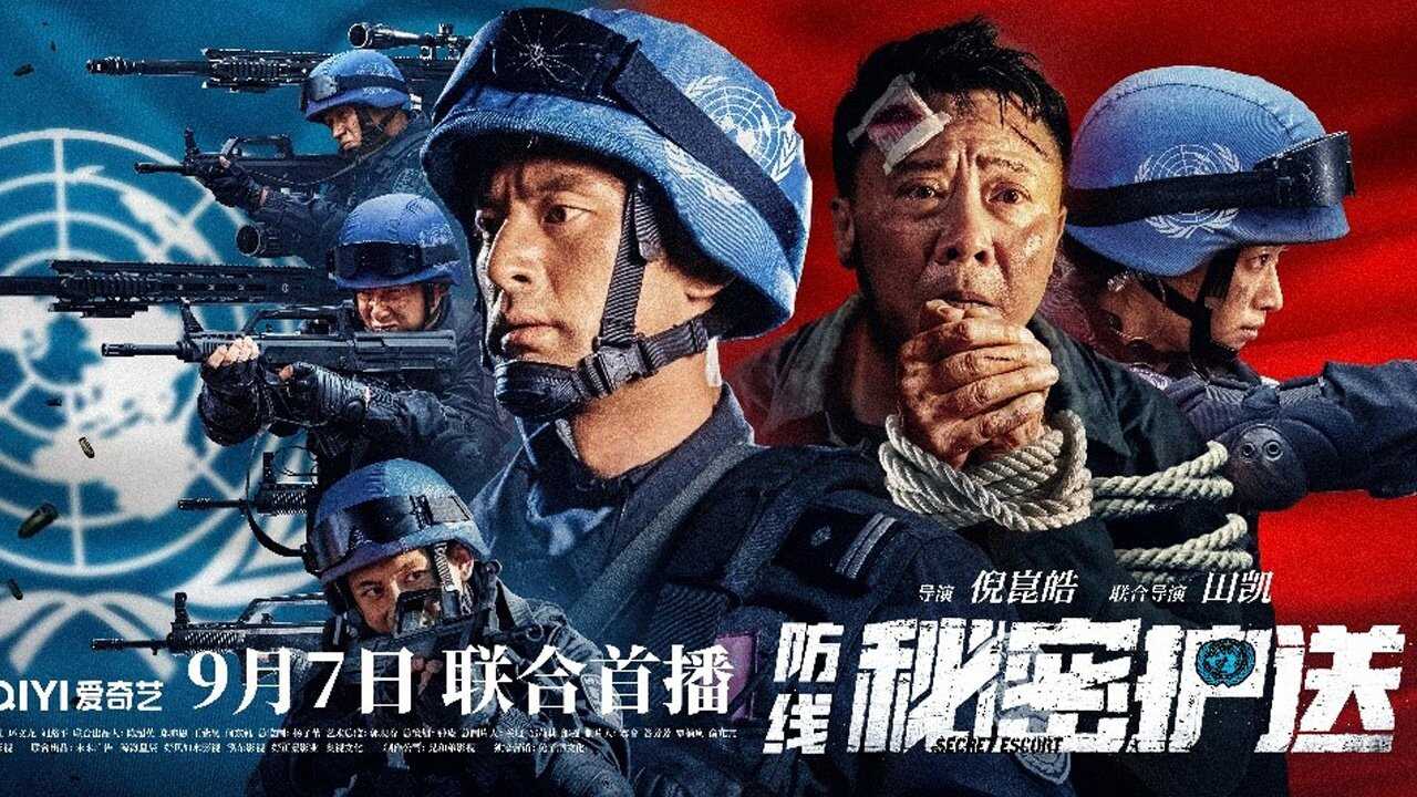 防线-秘密护送 0