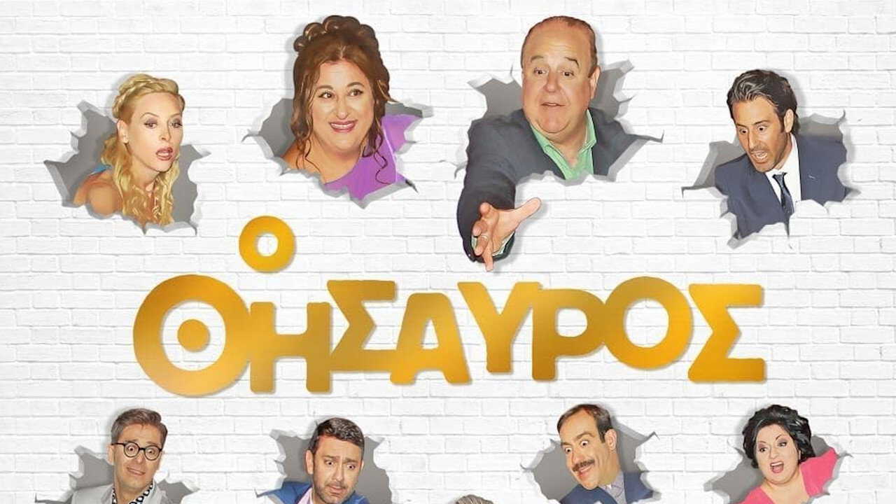 RO| Ο Θησαυρός - 2017 0