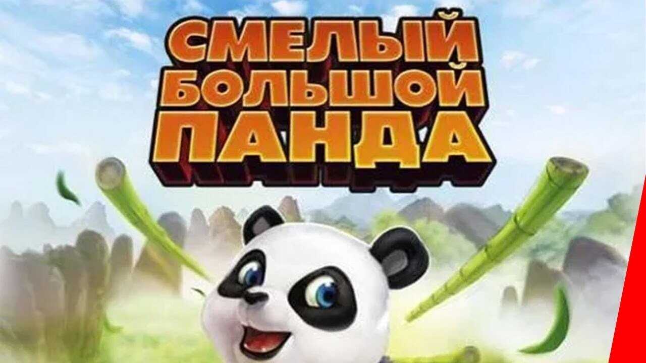 Kleiner starker Panda (2011) 0