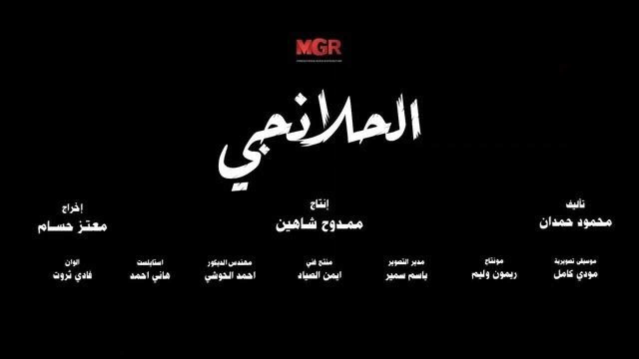 AR - مسلسل الحلانجي 1