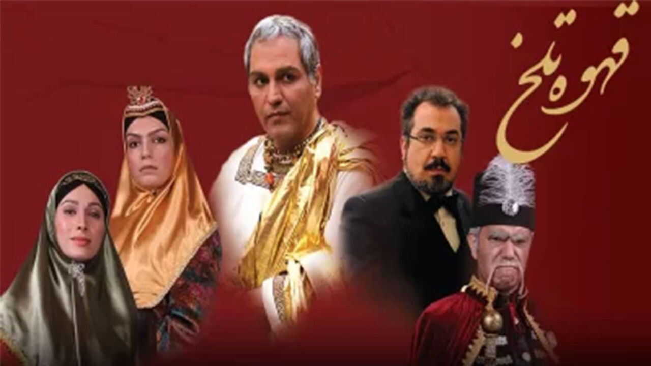 IR - Ghahveyeh Talkh, Bitter Coffee قهوه تلخ MEHRAN MODIRI 3