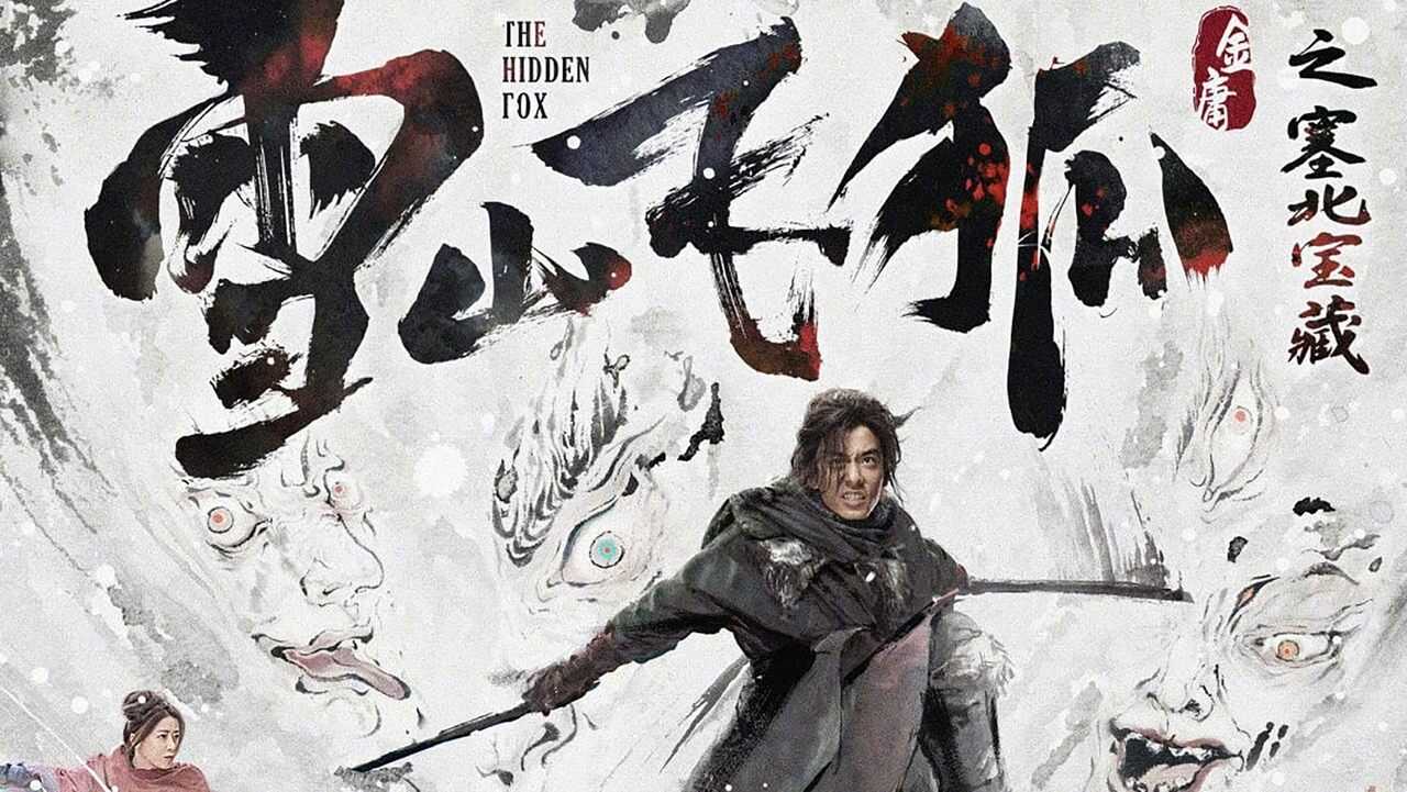 雪山飞狐之塞北宝藏 0