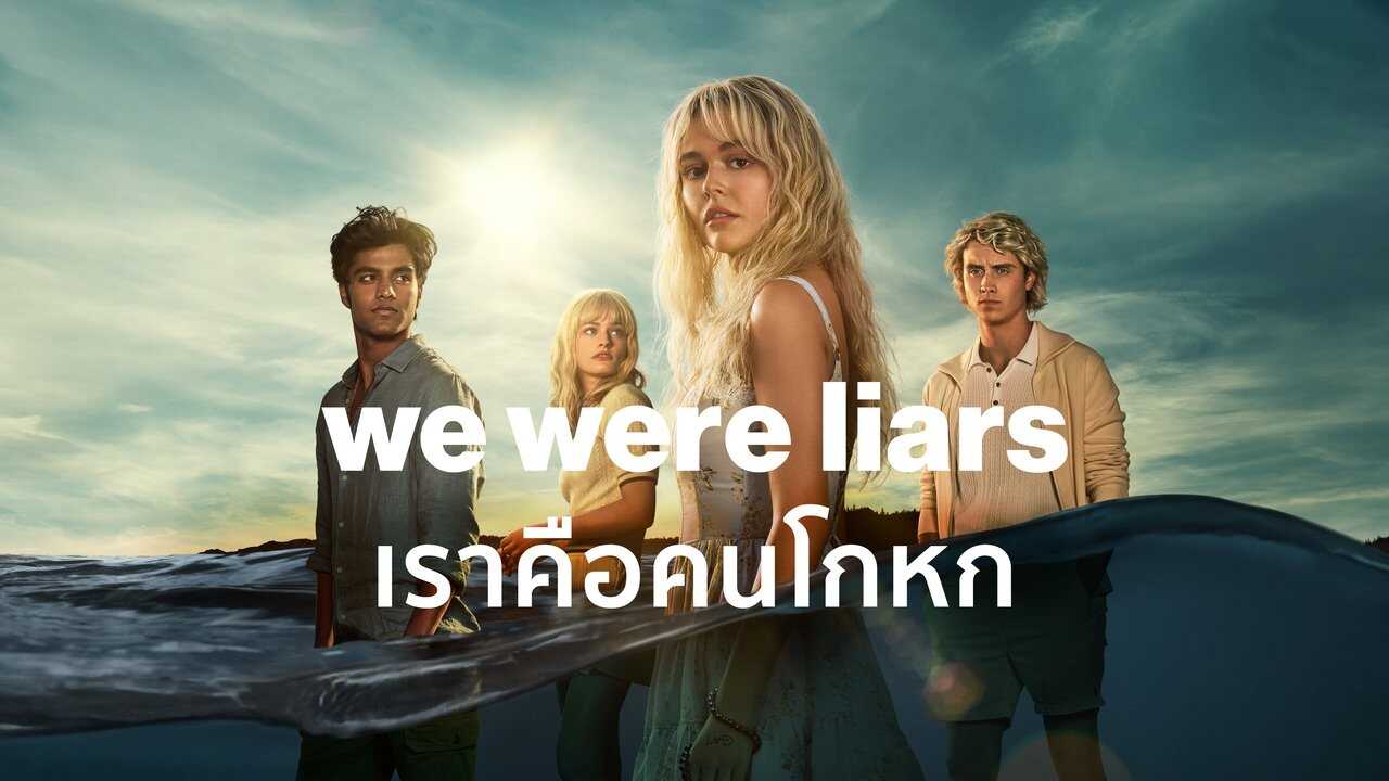 ┃GR┃ Ήμασταν Ψεύτες [We were Liars] 3