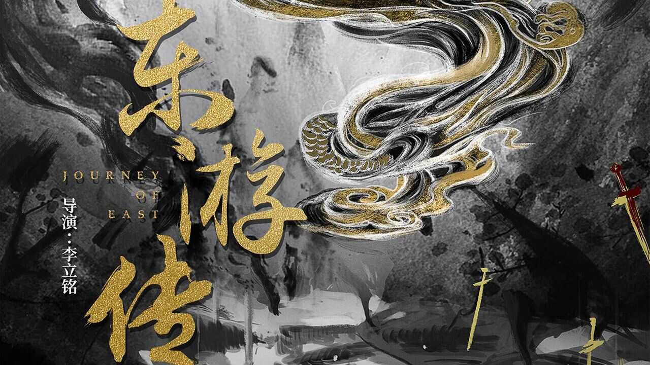 东游传 0