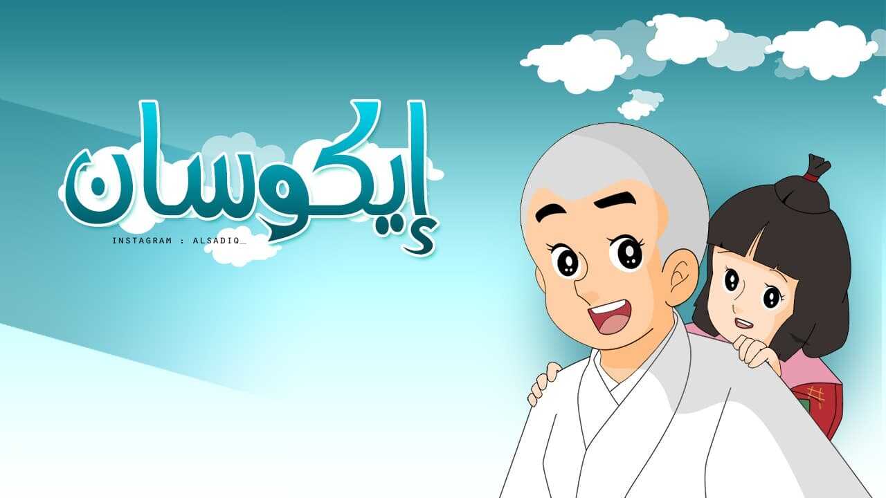 AR - إيكوسان 0