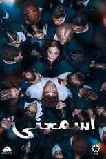 AR - مسلسل اسمعني مدبلج 8