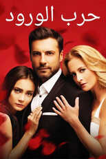 AR - مسلسل حرب الورود 8