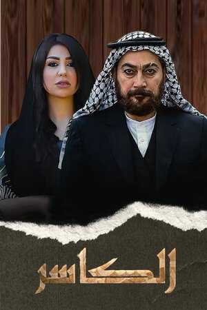 |AR| الكاسر 8