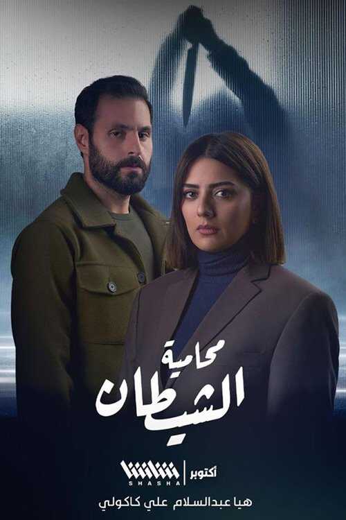 |AR| محامية الشيطان 8