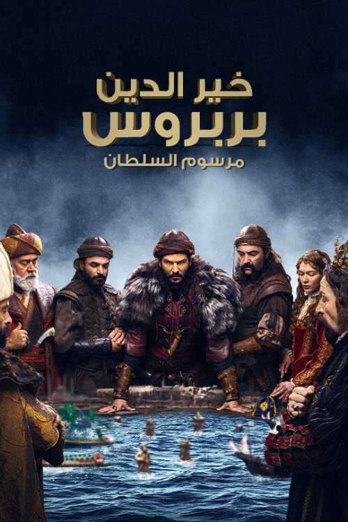 |AR| خير الدين بربروس: مرسوم السلطان 8