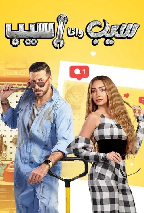 |AR| سيب وأنا أسيب 8