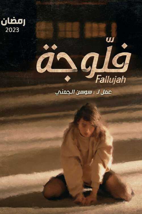 |AR| فلوجة 8