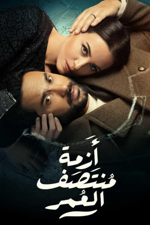 |AR| أزمة منتصف العمر 8