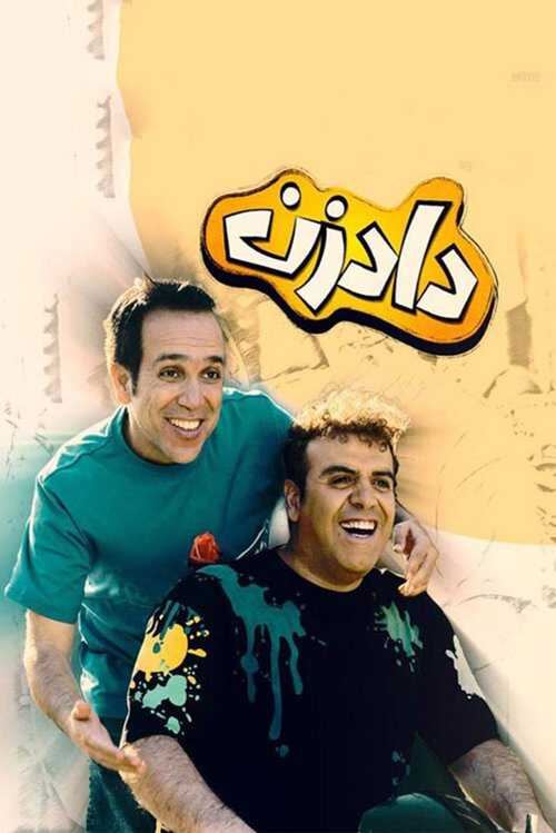 |IR| Dadzan دادزن  8