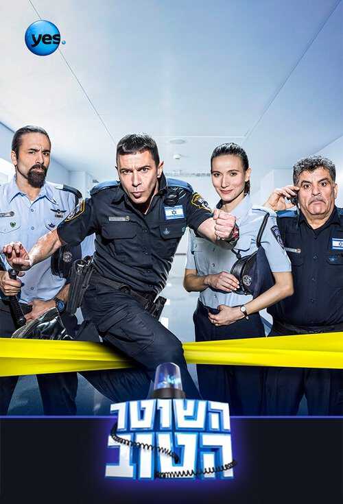 |DE| Hashoter Hatov – Ein guter Polizist 8
