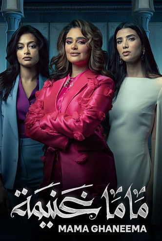 |AR| ماما غنيمة 8