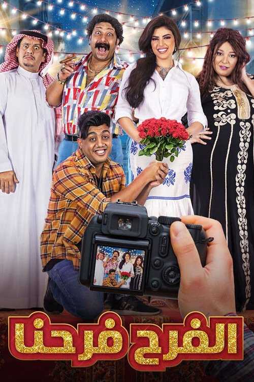|AR| الفرح فرحنا 8