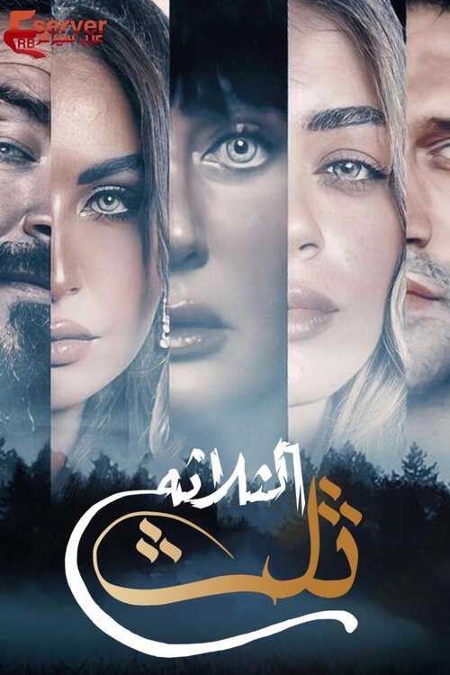 |AR| تلت التلاتة 8
