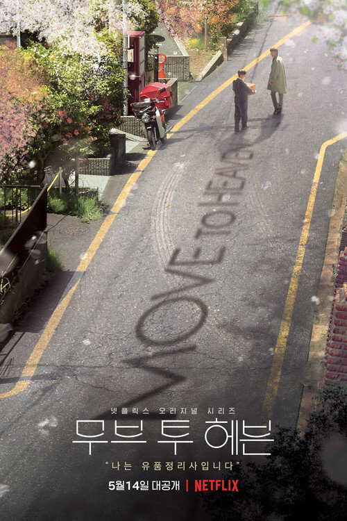 |DE| Move to Heaven 8