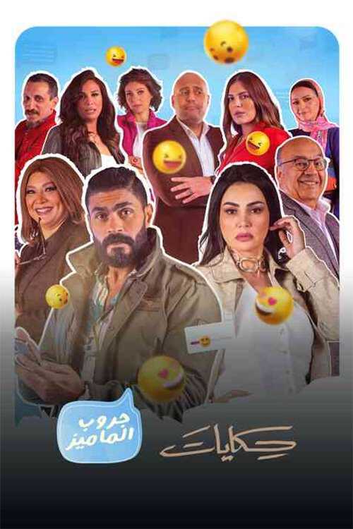 |AR| حكايات جروب الماميز 8