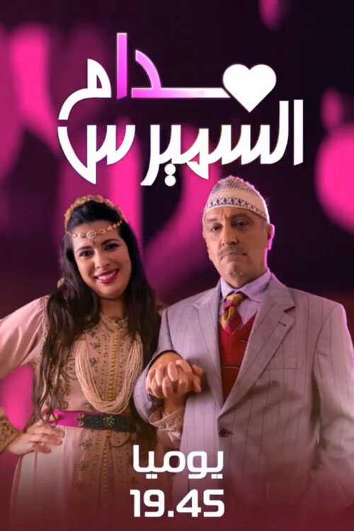 |MA| مدام السميرس 8