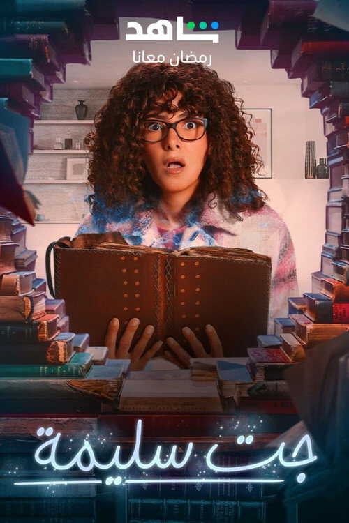 |AR| جت سليمة 8
