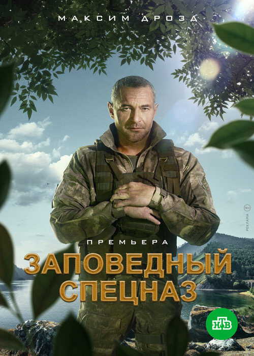 |RU| Nature Reserve Special Forces 8