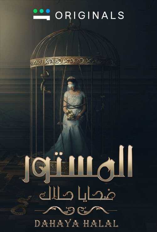 |AR| المستور: ضحايا حلال 8