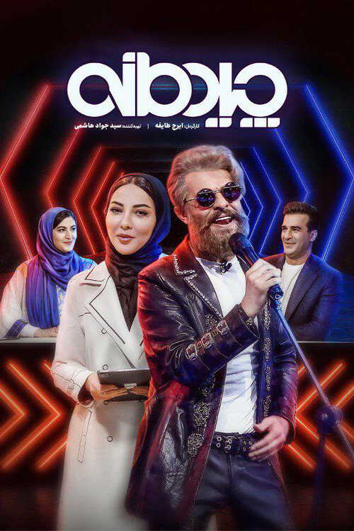 |IR| Chidemaneh چیدمانه 8