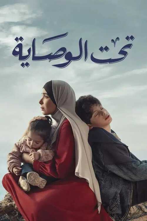 |AR| تحت الوصاية 8