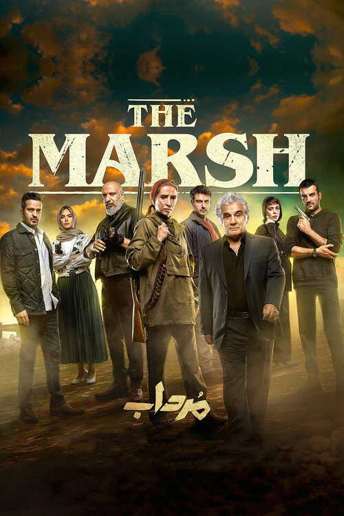 |IR| The Marsh مرداب  8