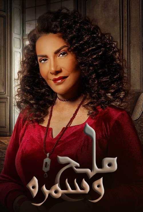|AR| ملح وسمرة 8