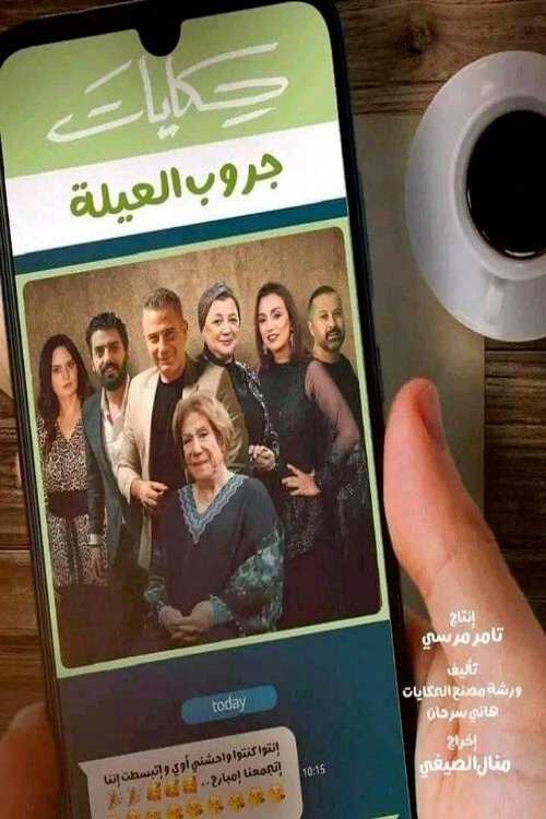|AR| حكايات جروب العيلة 8