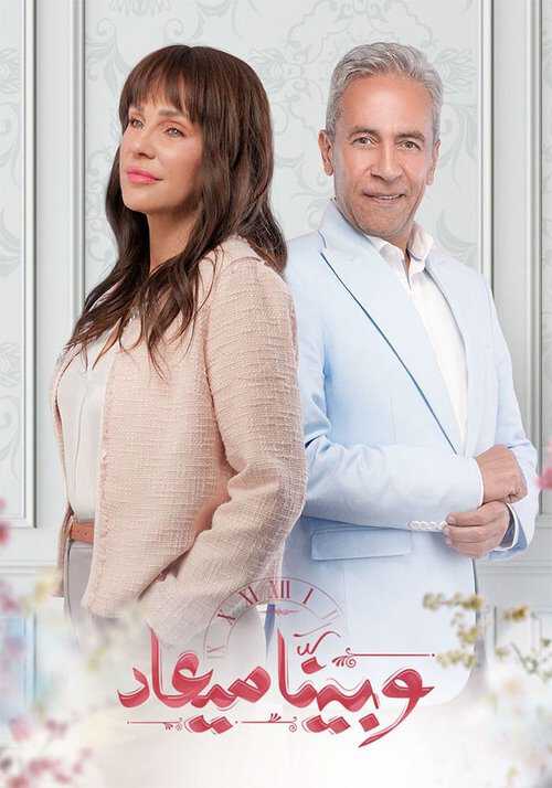 |AR| وبينا ميعاد 8