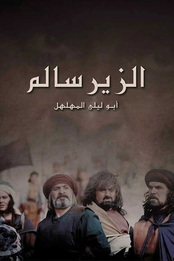 |AR| الزير سالم 8