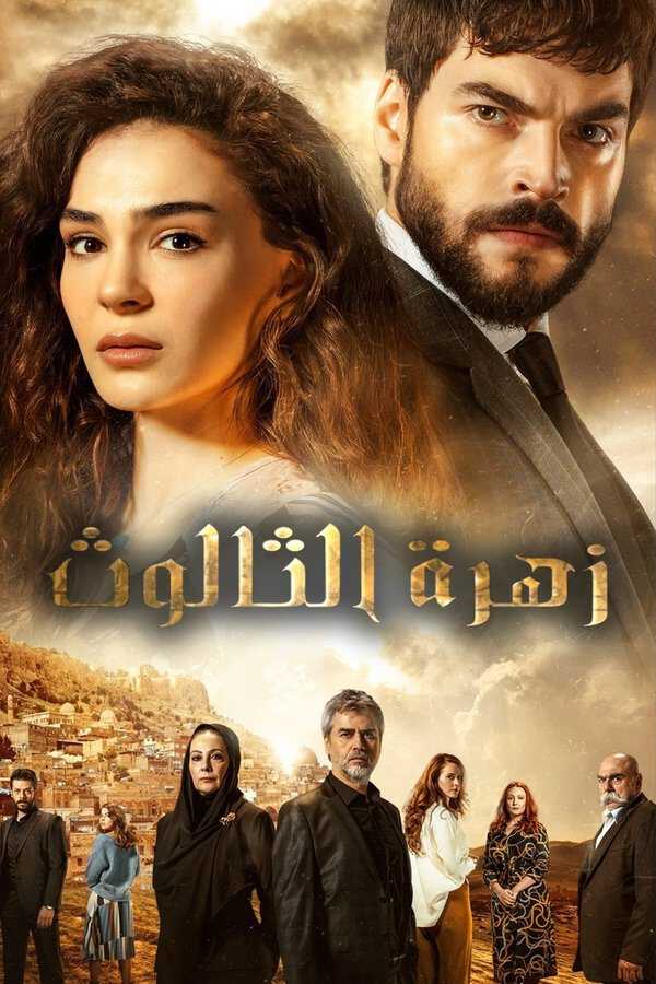 |AR| HERCAI - (مدبلج)زهرة الثالوث 8