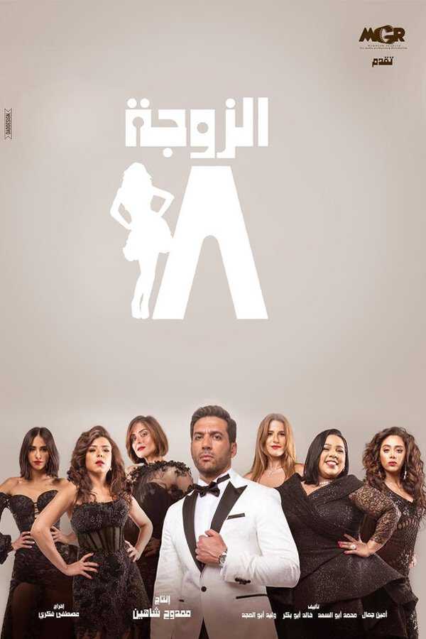 |AR| الزوجة ١٨ 8