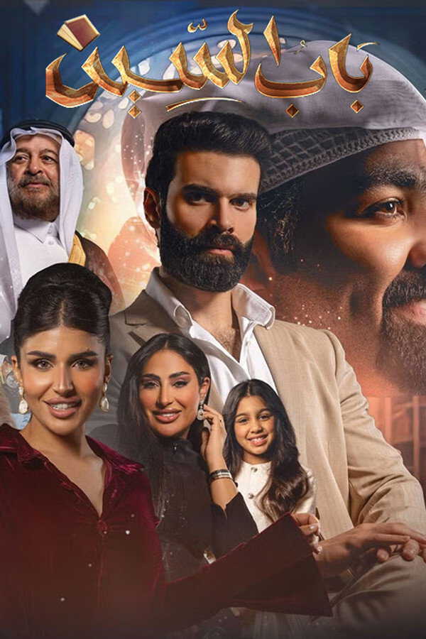 |AR| باب السين 8