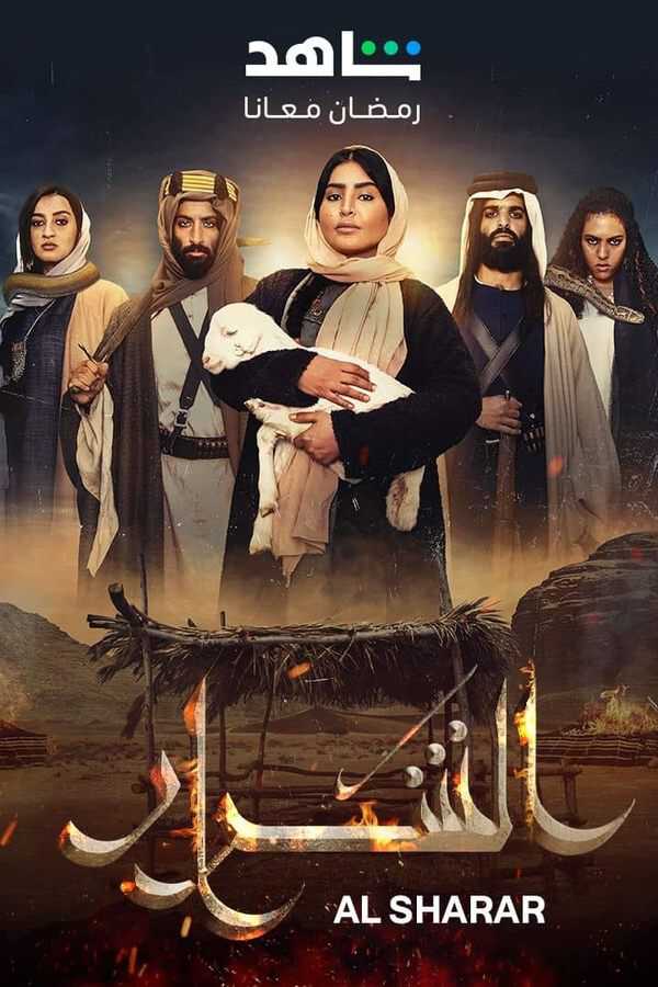 |AR| الشرار 8