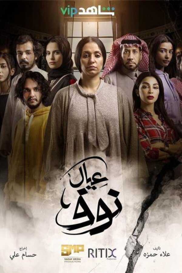 |AR| عيال نوف 8