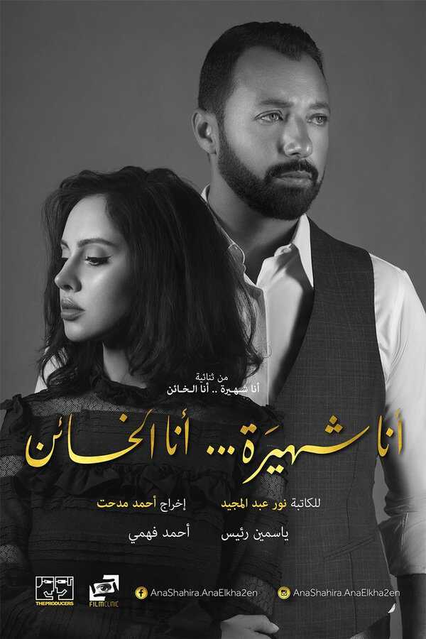 |AR| أنا شهيرة ... أنا الخائن 8