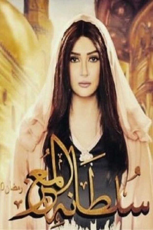 |AR| سلطانة المعز 8
