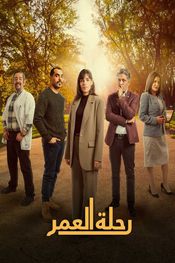 |MA| رحلة العمر 8